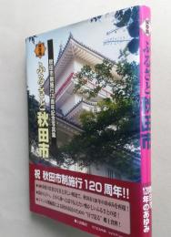 保存版　ふるさと秋田市　秋田市制施行120周年記念写真集　【画像5枚掲載】　　
