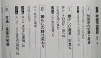 保存版　ふるさと秋田市　秋田市制施行120周年記念写真集　【画像5枚掲載】　　