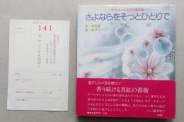 さよならをそっとひとりで　ヴァルモール夫人の愛の詩　【画像4枚掲載】　