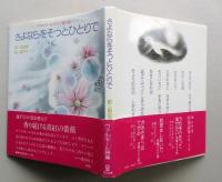 さよならをそっとひとりで　ヴァルモール夫人の愛の詩　【画像4枚掲載】　