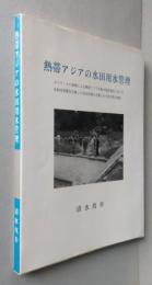 熱帯アジアの水田用水管理　【画像6枚掲載】