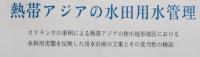 熱帯アジアの水田用水管理　【画像6枚掲載】