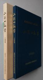 山形の私学　私立学校法施行４０周年記念　【画像4枚掲載】