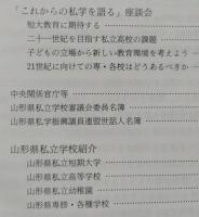 山形の私学　私立学校法施行４０周年記念　【画像4枚掲載】