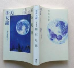 美少女論　宝石を見詰める女　【画像5枚掲載】