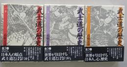 武士道の歴史　全 3巻揃　【画像4枚掲載】 　