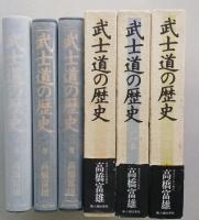武士道の歴史　全 3巻揃　【画像4枚掲載】 　
