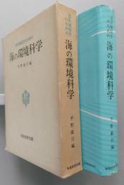 沿岸域保全のための海の環境科学　【画像5枚掲載】