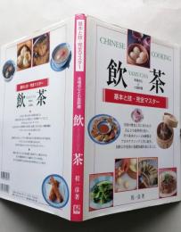 飲茶 本格点心と小皿料理  基本と技・完全マスター【画像6枚掲載】　　　