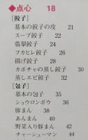 飲茶 本格点心と小皿料理  基本と技・完全マスター【画像6枚掲載】　　　