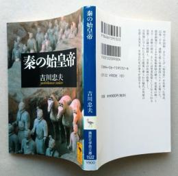 秦の始皇帝　講談社学術文庫　　
