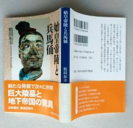 始皇帝陵と兵馬俑　講談社学術文庫　
