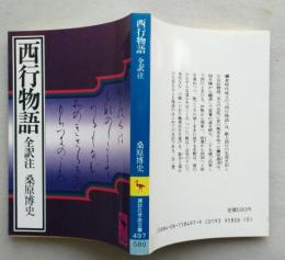 西行物語　全訳注　講談社学術文庫　
