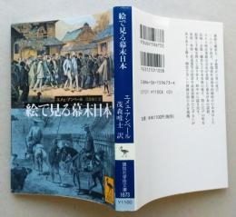 絵で見る幕末日本　講談社学術文庫　