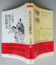 私のための芸能野史　　ちくま文庫　【画像4枚掲載】