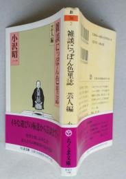 雑談にっぽん色里誌　芸人編　ちくま文庫　　