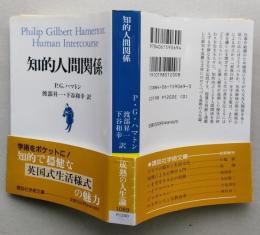 知的人間関係　講談社学術文庫 　