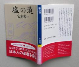 塩の道　講談社学術文庫　　