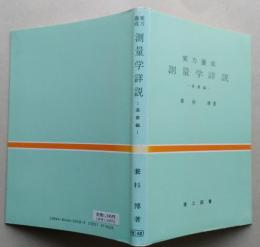 実力養成　測量学詳説　基礎編　【画像3枚掲載】