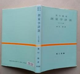 実力養成　測量学詳説　応用編　【画像3枚掲載】