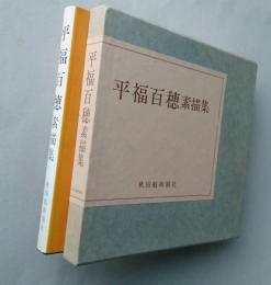 平福百穂素描集
