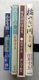 住井すみゑの本５冊セット 【わが生涯 わたしの童話 牛久沼のほとり 九十歳の人間宣言 橋のない川・第7部】