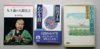 住井すみゑの本５冊セット 【わが生涯 わたしの童話 牛久沼のほとり 九十歳の人間宣言 橋のない川・第7部】