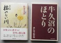 住井すみゑの本５冊セット 【わが生涯 わたしの童話 牛久沼のほとり 九十歳の人間宣言 橋のない川・第7部】