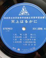 レコードLP天上はるかに　秋田県立秋田高等学校創立百周年記念盤　【画像5枚掲載】　
