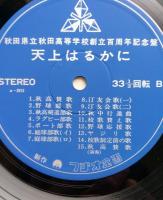 レコードLP天上はるかに　秋田県立秋田高等学校創立百周年記念盤　【画像5枚掲載】　