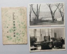 戦前絵葉書　秋田県花輪警察庁舎 新築落成記念　2枚　【花輪町全景 新築花輪警察庁舎内部】 袋付き