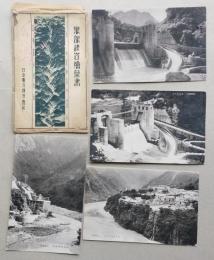 戦前絵葉書　黒部峡谷12枚【宇奈月温泉全景 柳河原発電所 猫又取入口 鐘釣温泉天然浴槽 ほか】