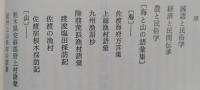 農山漁民文化と民俗語 日本民俗文化資料集成16 、月報付　【画像5枚掲載】