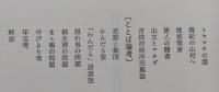 農山漁民文化と民俗語 日本民俗文化資料集成16 、月報付　【画像5枚掲載】