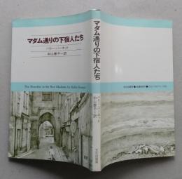 マダム通りの下宿人たち　【画像5枚掲載】