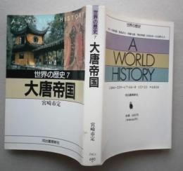 世界の歴史　7 大唐帝国　河出文庫　