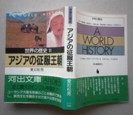 世界の歴史　11 　アジアの征服王朝　河出文庫　