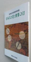 日本刀の美と世界の刀　昭和63年新春特別展　【画像5枚掲載】