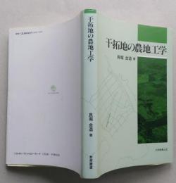 干拓地の農地工学　【画像4枚掲載】