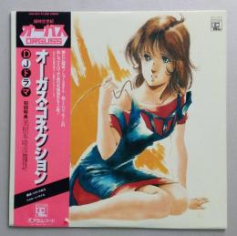 LPレコード　帯付き「超時空世紀オーガス/オーガス・コネクション：ドラマ編　ケーシー・ランキン歌　(1983年・サントラ・美樹本晴彦ジャケ画) 