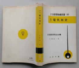 改訂 電気測定　計量管理技術双書26　【画像3枚掲載】