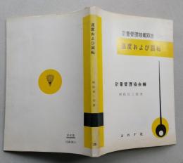 速度および回転　計量管理技術双書28　【画像3枚掲載】
