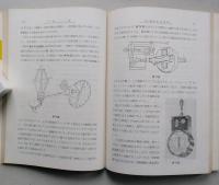 速度および回転　計量管理技術双書28　【画像3枚掲載】