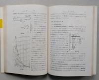 速度および回転　計量管理技術双書28　【画像3枚掲載】