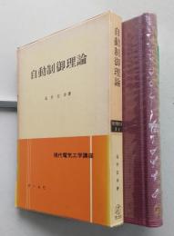 自動制御理論　【画像4枚掲載】