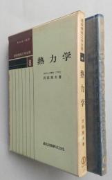 熱力学　基礎機械工学全書8　【画像4枚掲載】