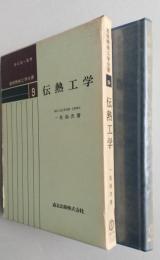 伝熱工学　基礎機械工学全書9　【画像4枚掲載】