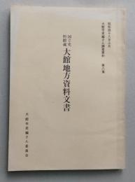 国立史料館蔵 大館地方資料文書　（秋田県）大館市史編さん資料第8集　【画像6枚掲載】