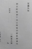 国立史料館蔵 大館地方資料文書　（秋田県）大館市史編さん資料第8集　【画像6枚掲載】