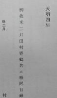 国立史料館蔵 大館地方資料文書　（秋田県）大館市史編さん資料第8集　【画像6枚掲載】